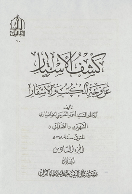 كشف الأستار عن وجه الكتب والأسفار juz 6