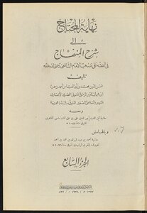 نهاية المحتاج إلى شرح المنهاج في الفقه على مذهب الإمام الشافعي v.7