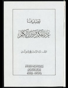 تصنيف غرر الحكم ودرر الكلم