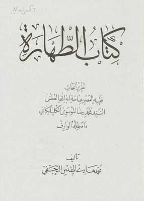 كتاب الطهارة