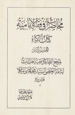 محاضرات في فقه الإمامية / qism 2