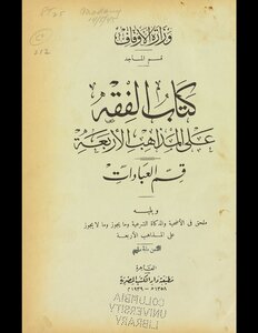 الفقه على المذاهب الاربعة