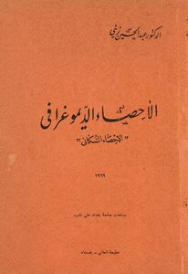الاحصاء الديمغرافى