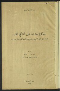 مذكرة مبدئية عن النتائج الفنية لبعثة أعالي النيل الأبيض والبحيرات الإستوائية في عام 1923