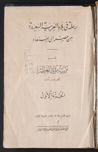 رحلة في بلاد العربية السعيدة /‪ v.1-2