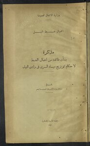 Memorandum Concerning A Set Of Adjustments For The Provisions Of The Distribution Of Irrigation Water In The Nile Valley