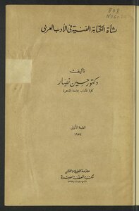 نشأة الكتابة الفنية في الأدب العربي