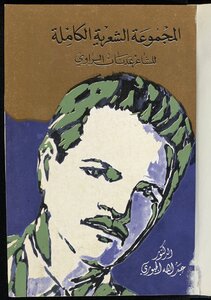 المجموعة الشعرية الكاملة للشاعر عدنان الراوي، 1925-1967