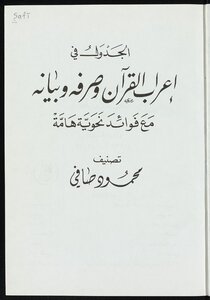 الجدول في اعراب القرآن وصرفه وبيانه mujallad10