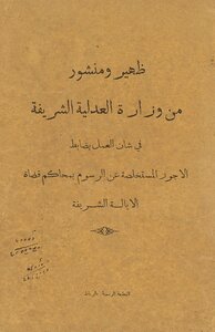 Dahir And Publication From The Noble Ministry Of Justice In The Matter Of Working As An Unjust Officer Drawn From Fees In The Courts Of Honorable District Judges.