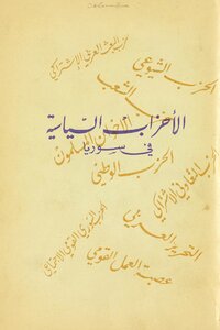 الاحزاب السياسية في سوريا.