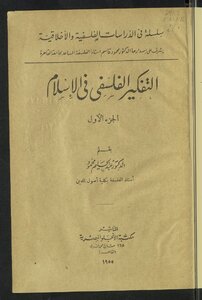 التفكير الفلسفي في الإسلام v.1