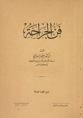 فن الجراحة.