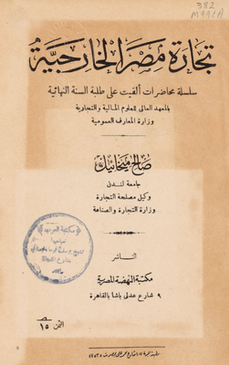 تجارة مصر الخارجية