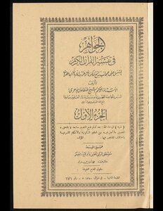 الجواهر في تفسير القرآن الكريم juz 1-2