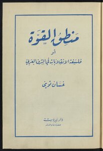 The Logic Of Force - Or - The Philosophy Of Coups In The Arab East