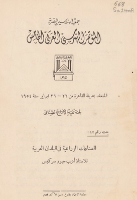 المؤتمر الهندسي العربي الخامس