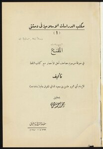 Al-muqni’ In Knowing The Decree Of The Qur’anic Verses Of The People Of Al-amsar With Kitab Al-naqt / ‎