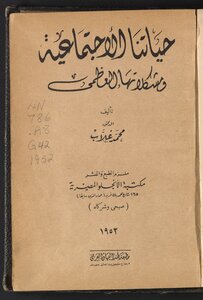 حياتنا الإجتماعية ومشكلاتها العظمى /‪