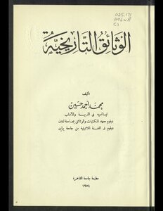 الوثائق التاريخية