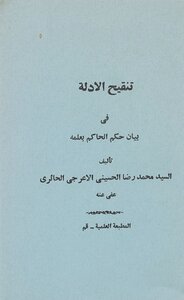 Refining The Evidence In Clarifying The Ruling Of The Ruler With His Knowledge