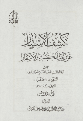 كشف الأستار عن وجه الكتب والأسفار juz 5