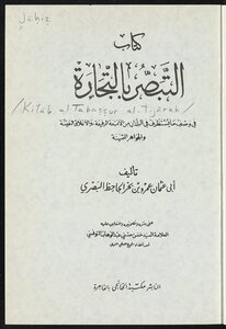 التبصر بالتجارة
