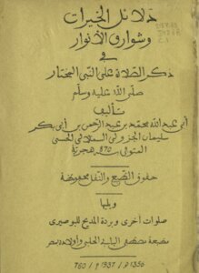 دلائل الخيرات وشوارق الأنوار في ذكر الصلاة على النبي المختار صلى الله عليه وسلم