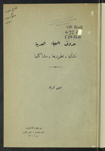 حروف الهجاء العربية