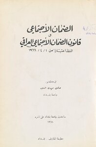 الضمان الاجتماعي وقانون الضمان الاجتماعي العراقي المنفذ اعتبارا من 1966/4/1