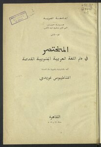 المختصر في علم اللغة العربية الجنوبية القديمة