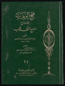 فتح الوهاب بشرح منهج الطلاب