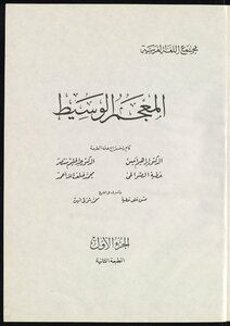 المعجم الوسيط juz1