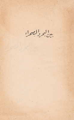 بين البحر والصحراء