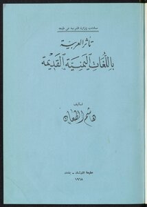 تثر العربية باللغات اليمنية القديمة