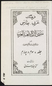 منتهى الارب في لغة العرب v.3/4