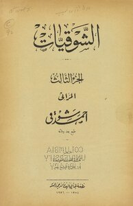الشوقيات. V.3-4