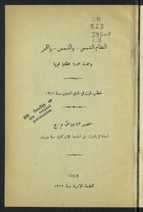 النظام الشمسي و الشمس و القمر وأحدث الآراء الفلكية فيها