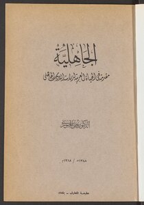 الجاهلية