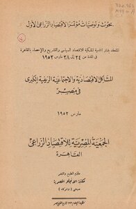 المشاكل الإقتصادية والإجتماعية الريفية الكبرى في مصر