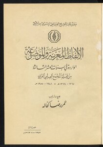 الألفاظ المعربة والموضوعة الواردة في السنوات العشر الثالثة من مجلة العلمي العلمي العربي ١٣٦٥-١٣٧٤ ھ -- ١٩٤٦-١٩٥٥ م