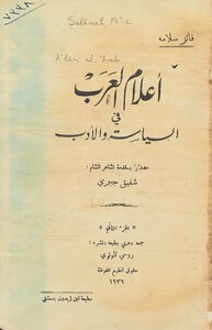 اعلام العرب في السياسة والأدب vol.2