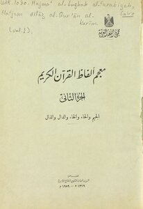 معجم ألفاظ القرآن الكريم. v.2