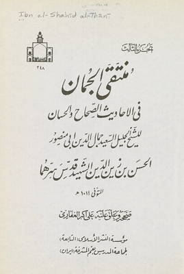 Selection Of Juman In The Authentic Hadiths And Hassan / Juz 2