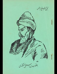 The Biography And Philosophy Of Jacob Isaac Al-kindi V.1