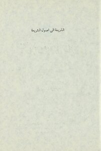 The Pretext For The Fundamentals Of Sharia - Vol 1.