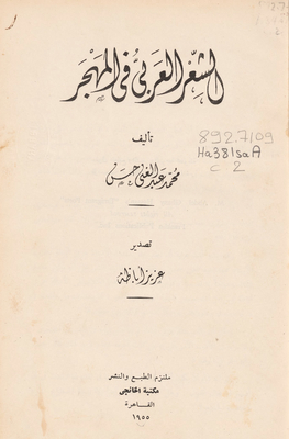 الشعر العربي في المهجر
