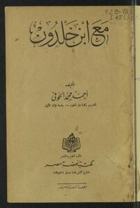 مع إبن خلدون