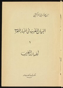 البيان المغرب في اخبار المغرب v.1