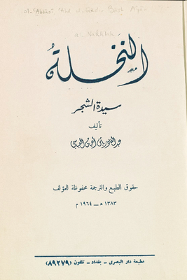 النخلة، سيدة الشجر
